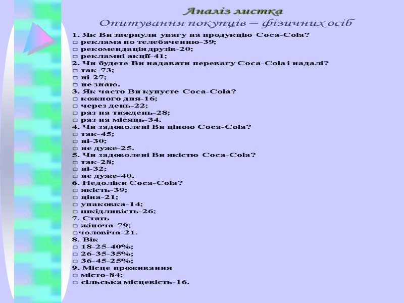 Аналіз листка 1. Як Ви звернули увагу на продукцію Coca-Cola? □ реклама по телебаченню-39;